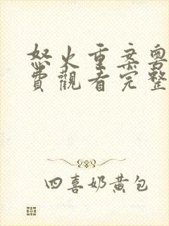 怒火重案粤语免费观看完整版电影