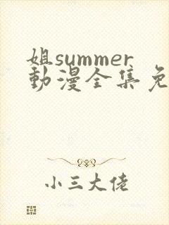 姐summer动漫全集免费播放在线观看