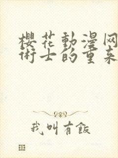 樱花动漫网回复术士的重来人生