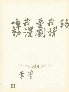 但我爱我的妻子动漫剧情