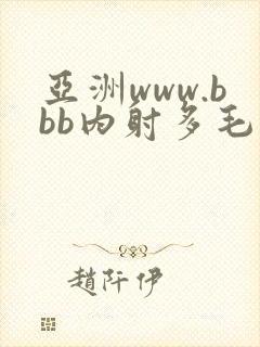 亚洲www.bbb内射多毛丰满