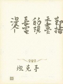 漫长的季节在哪个电视台播放
