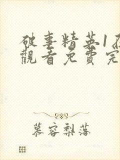 破事精英1在线观看免费完整