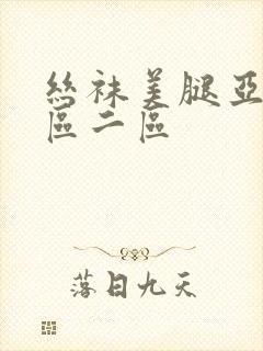 丝袜美腿亚洲一区二区
