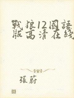 战狼12国语原版高清在线观看