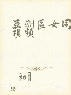 亚洲区女同性恋视频