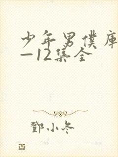 少年男仆库洛1—12集全