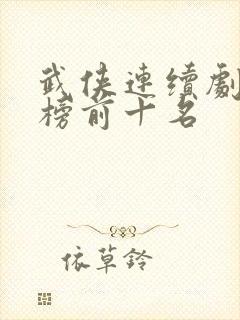 武侠连续剧排行榜前十名