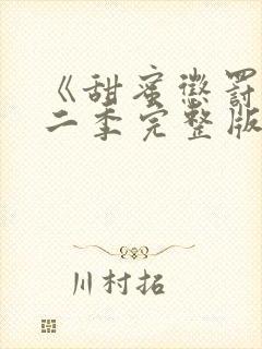 《甜蜜惩罚》第二季完整版在线播放