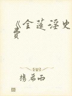 《金莲淫史》免费