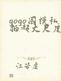 gogo国模私拍超大尺度人体