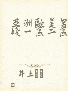 亚洲欧美另类在线一区二区
