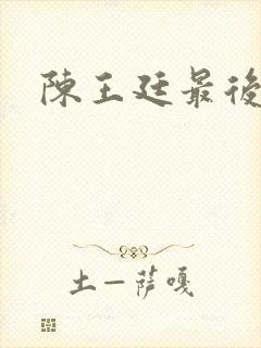 陈王廷最后结局