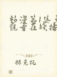 动漫第1集免费观看在线播放