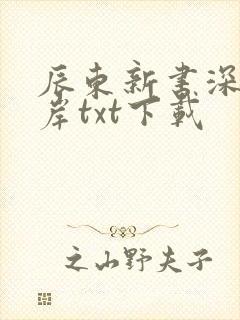 辰东新书深空彼岸txt下载