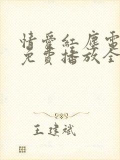 情爱红尘电视剧免费播放全集在线观看
