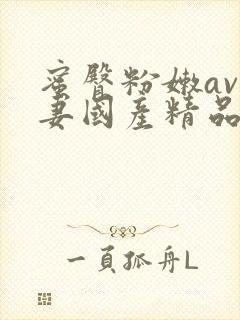 蜜臀粉嫩av人妻国产精品hd