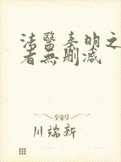 法医秦明之读心者无删减封面