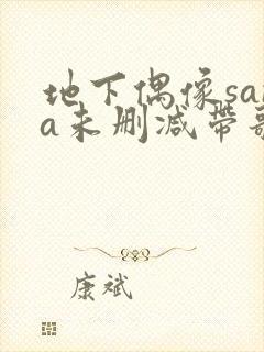 地下偶像sana未删减带歌词在线观看