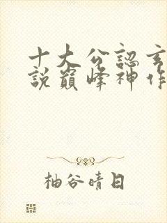 十大公认玄幻小说巅峰神作封面