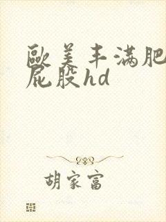 欧美丰满肥臀大屁股hd