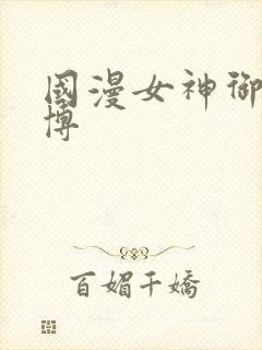 国漫女神御姐微博