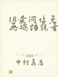 18黄网站免费无遮挡观看