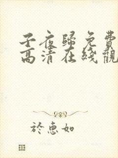 子夜归免费全集高清在线观看封面