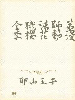 全职法师第10季樱花动漫正版封面
