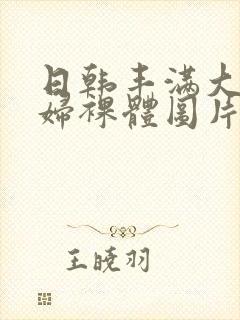 日韩丰满大胸少妇裸体图片封面