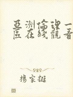亚洲伦理一区二区在线观看封面