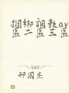 捆绑调教av一区二区三区