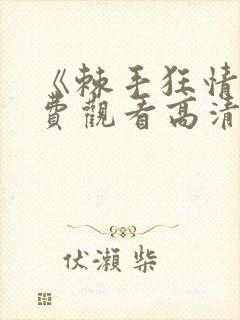 《棘手狂情》免费观看高清全集