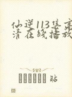 仙逆113集高清在线播放