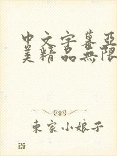 中文字幕亚洲欧美精品无限乱码