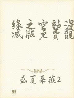 缘之空动漫无删减版免费观看封面