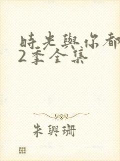 时光与你都很甜2季全集