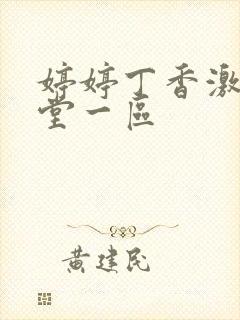 婷婷丁香激情天堂一区封面