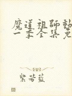 魔道祖师动漫第一季全集免费观看完整版
