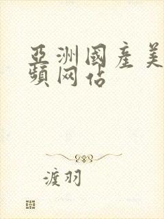 亚洲国产美女视频网站封面