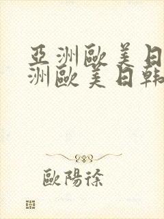 亚洲欧美日韩亚洲欧美日韩亚洲欧美日韩封面