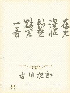 一点动漫在线观看完整版免费