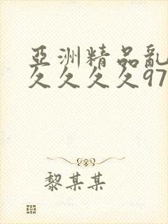 亚洲精品乱码久久久久久97