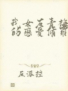 我女友青梅竹马的恋爱修罗场