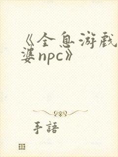 《全息游戏的老婆npc》
