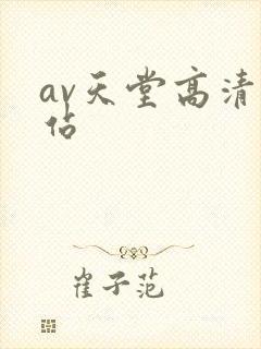 av天堂高清网站