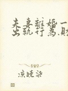 夫妻离婚一方有出轨行为.财产怎么分割?封面