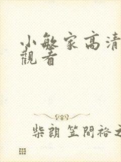 小敏家高清在线观看
