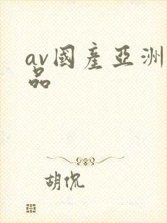 av国产亚洲精品