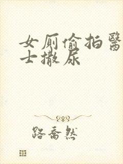 女厕偷拍医院护士撒尿